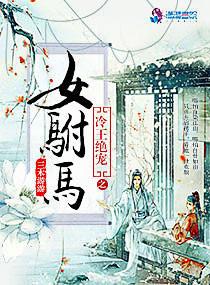 冷王绝爱之女驸马全文免费阅读