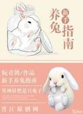 初学养兔的方法