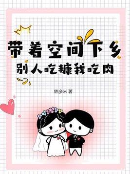 带着空间回乡下的