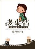 老来俏的男明星