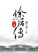 大明徐后传TXT