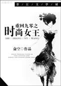 重生九零之时尚女王