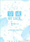 穿成豪门太太紫青悠免费阅读
