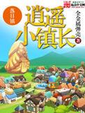 逍遥小镇长txt校对