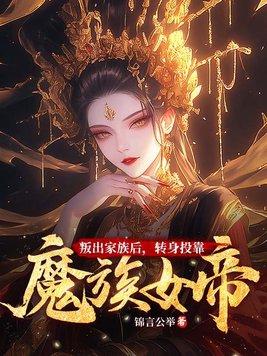 转身投靠魔族女帝免费阅读