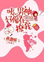 咦男神好像在撩我晋江