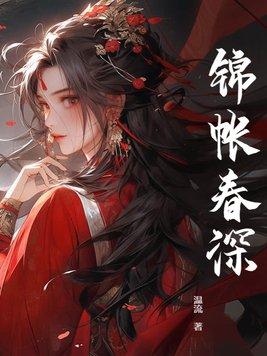 锦帐春深什么意思