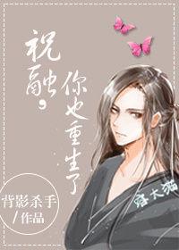 祝融你也重生了152章
