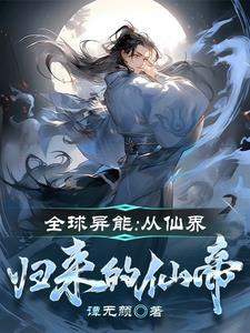 异界全能仙尊txt