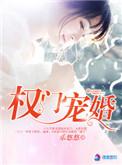 权门婚宠为什么没更新了?