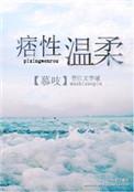 痞性温柔作者慕吱