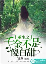 重生之千金不换什锦姑娘