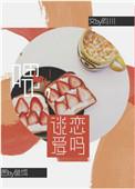 谈恋爱吗? 第三期