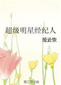 最牛明星经纪人