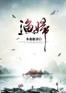 渔妇免费观看全集高清在线播放