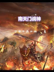 南天门守将是谁