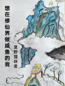想在修仙界做咸鱼的我攻受是谁