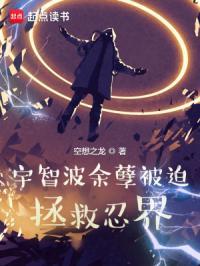 宇智波余孽被迫拯救忍界好不好看
