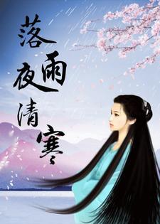 落雨秋寒的有哪些