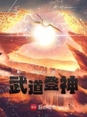 武道登神无错无广告