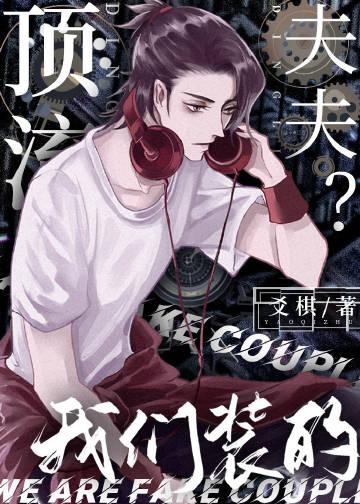 顶流夫夫?我们装的全文免费阅读