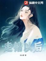 走错了是什么字