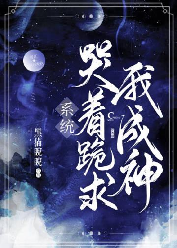 系统跪着求我放过它简介