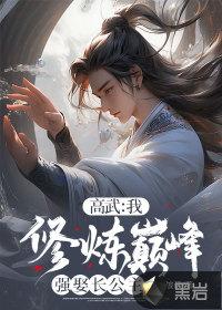 高武我