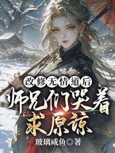 修无情道什么意思