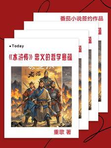 水浒传忠义思想的现实意义