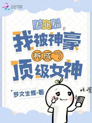 失业以后我继承了亿万家产
