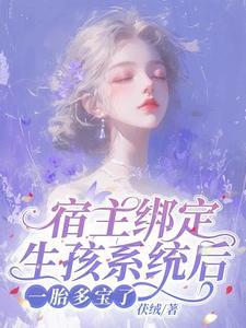 宿主努力生孩子[快穿