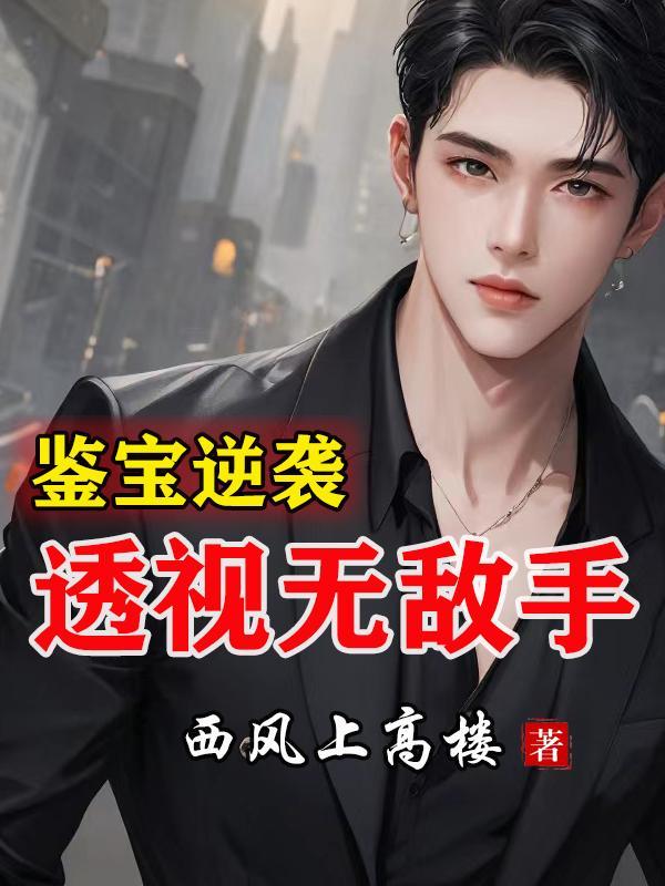 鉴宝逆袭透视无敌手免费阅读