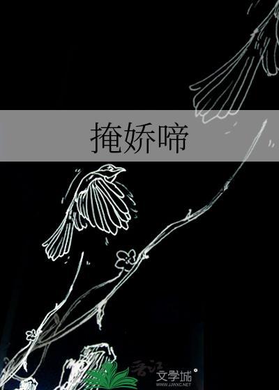 掩娇啼by予檀晋江