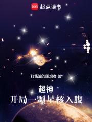 超神学院之开局一颗无限宝石