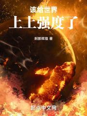 该给世界上上强度了笔趣