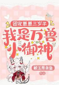 团宠崽崽三岁半