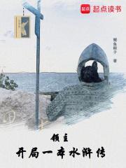 领主开局一本水浒传txt