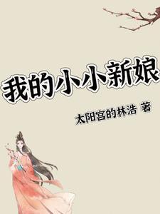 我的小小新娘完整