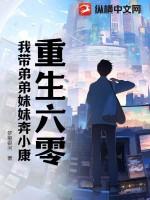 重生六零我带弟弟妹妹奔小康 登录 关灯