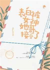 被女孩子表白