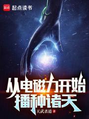 从电磁力开始播种诸天 92