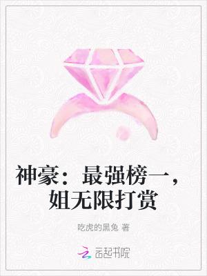 姐无限打赏 吃虎的黑兔