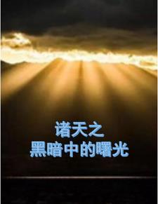 黑暗风的诸天流