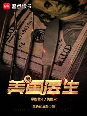 美国医生无错字