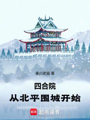 四合院从北平围城开始篱笆好文学