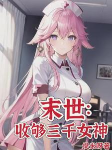 末世目标三千女神军_缇