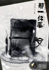 那一件事400字