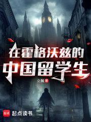 霍格沃茨的中国留学生txt