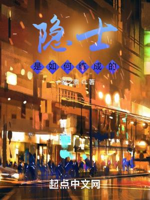 隐士是谁